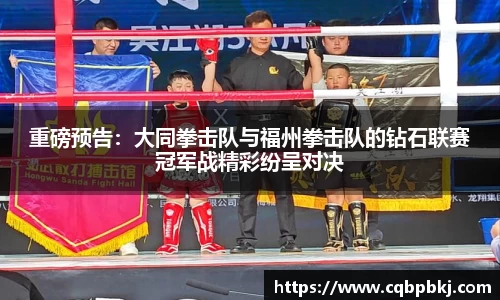 重磅预告：大同拳击队与福州拳击队的钻石联赛冠军战精彩纷呈对决