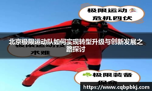 北京极限运动队如何实现转型升级与创新发展之路探讨