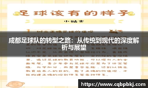 成都足球队的转型之路：从传统到现代的深度解析与展望
