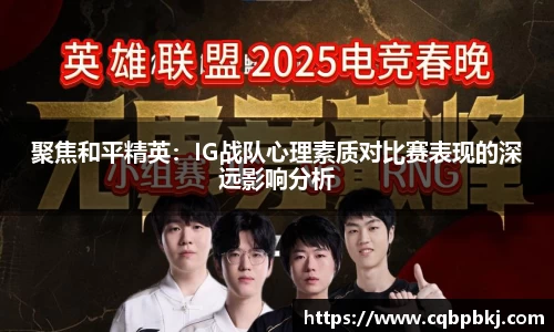 聚焦和平精英：IG战队心理素质对比赛表现的深远影响分析