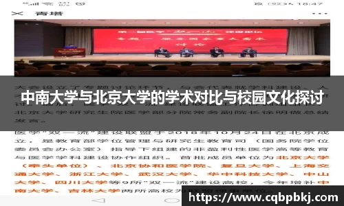 中南大学与北京大学的学术对比与校园文化探讨