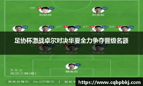 足协杯激战卓尔对决华夏全力争夺晋级名额