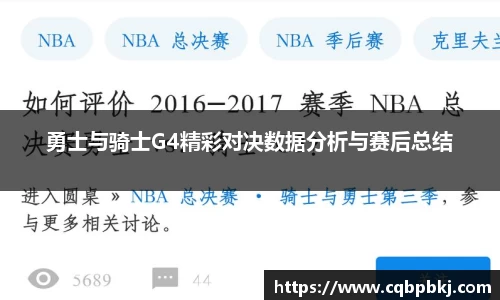 勇士与骑士G4精彩对决数据分析与赛后总结